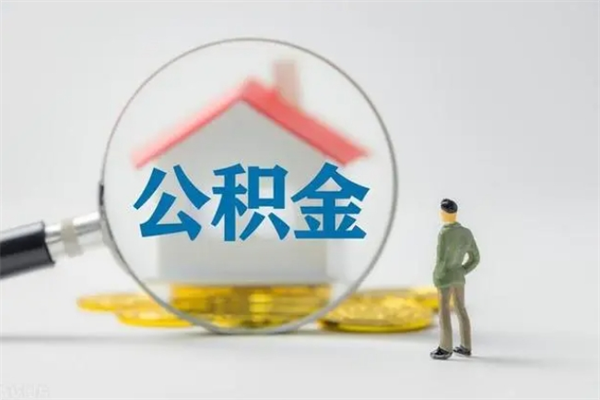 韶关公积金离职多久可以取出（公积金离职多久可以全部提取）